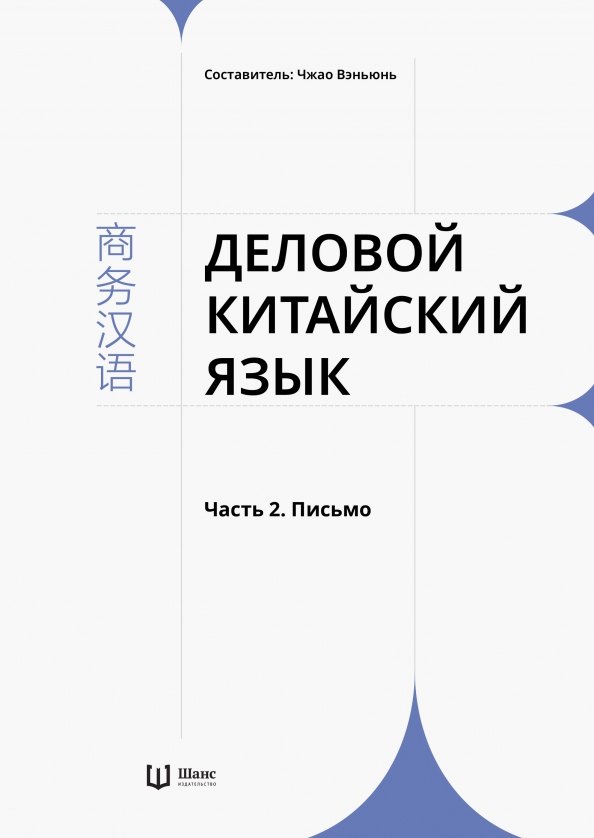 Деловой китайский язык В 2 частях Часть 2 Письмо 939₽