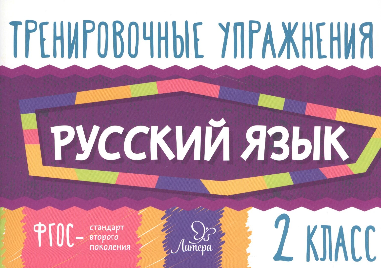 Ушакова Ольга Дмитриевна: Тренировочные упражнения.Русский язык 2 класс