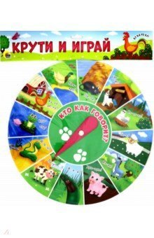 Крути и играй