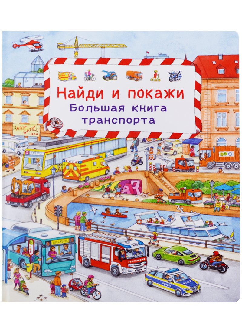 Карт-П Найди и покажи Большая книга транспорта 944₽