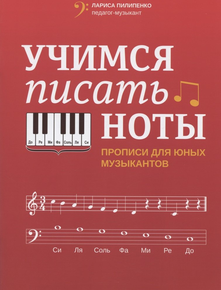 

Учимся писать ноты: прописи для юных музыкантов