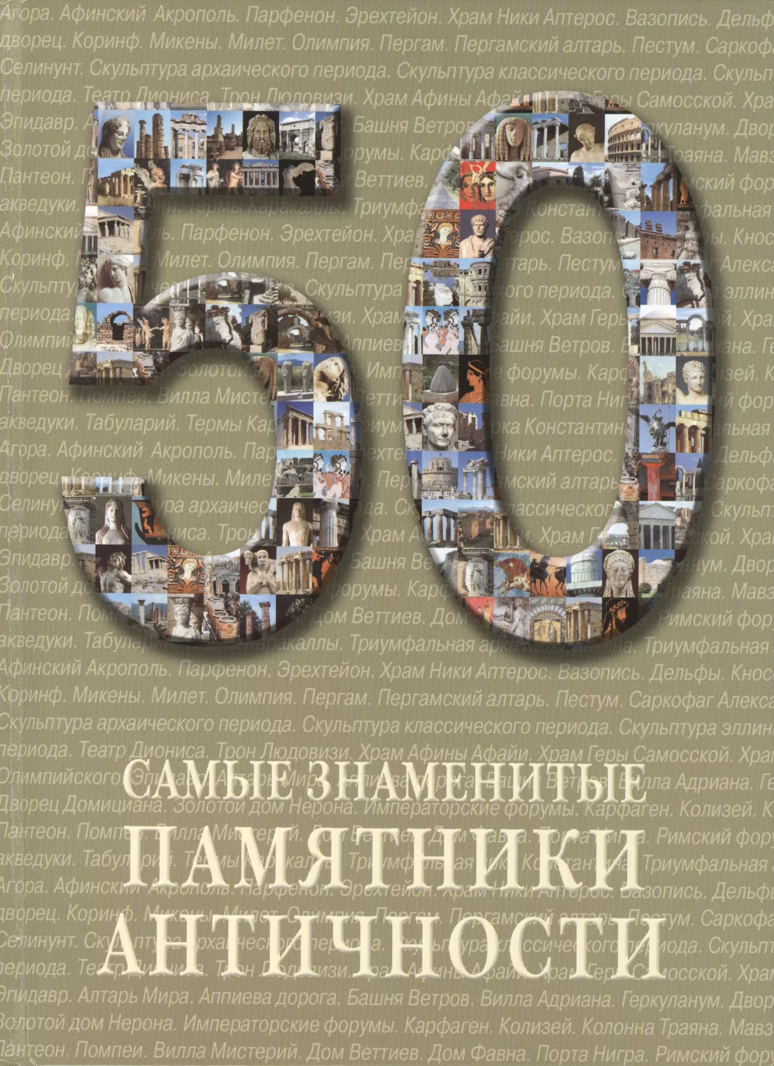 

50. Самые знаменитые памятники античности. Иллюстрированная энциклопедия