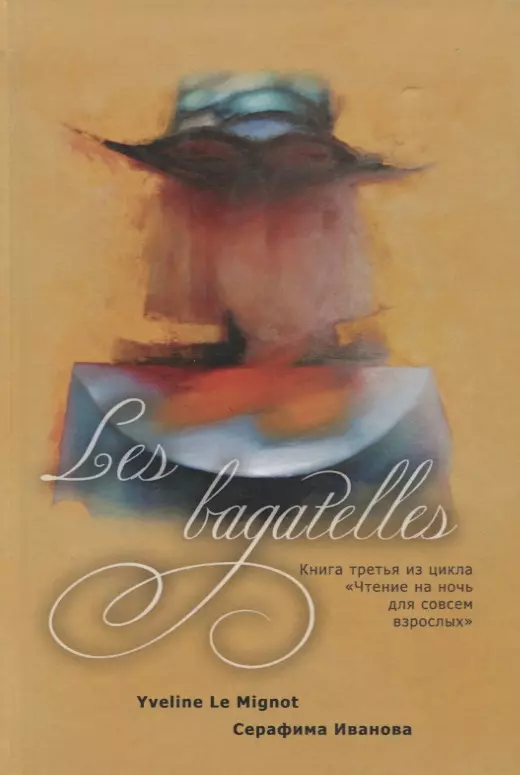 Les bagatelles. Книга 3 из цикла "Чтение на ночь для совсем взрослых"