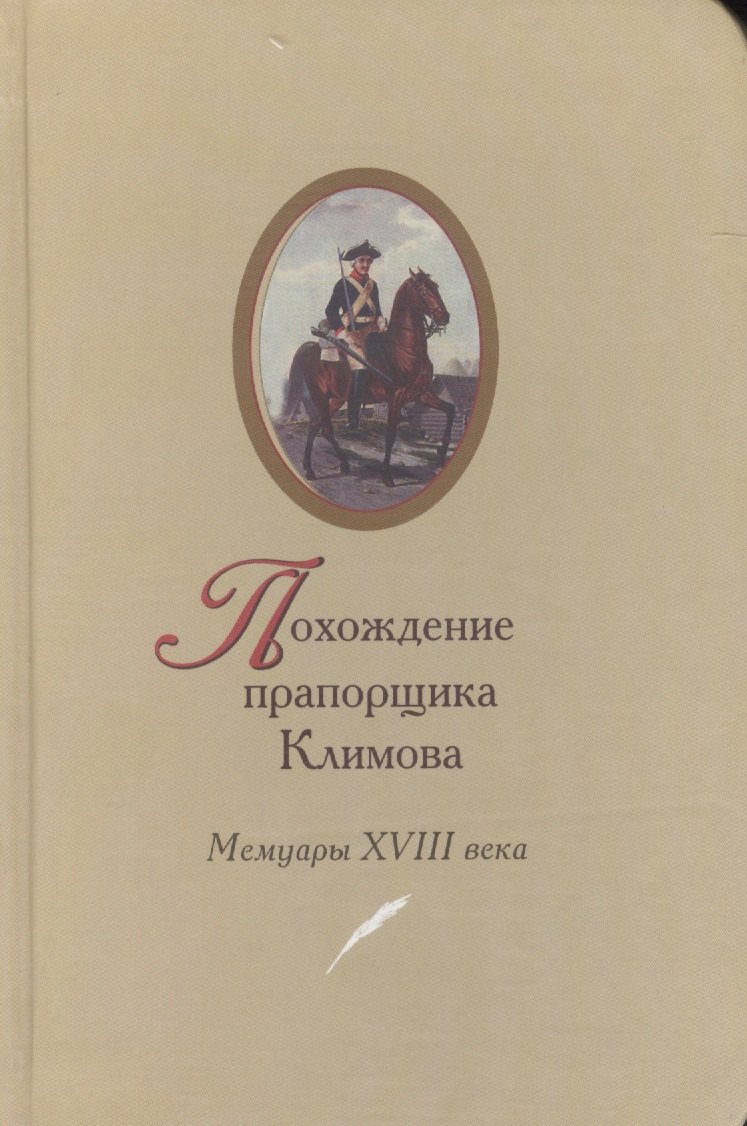 Похождение прапорщика Климова Мемуары 18 в. (2 изд)