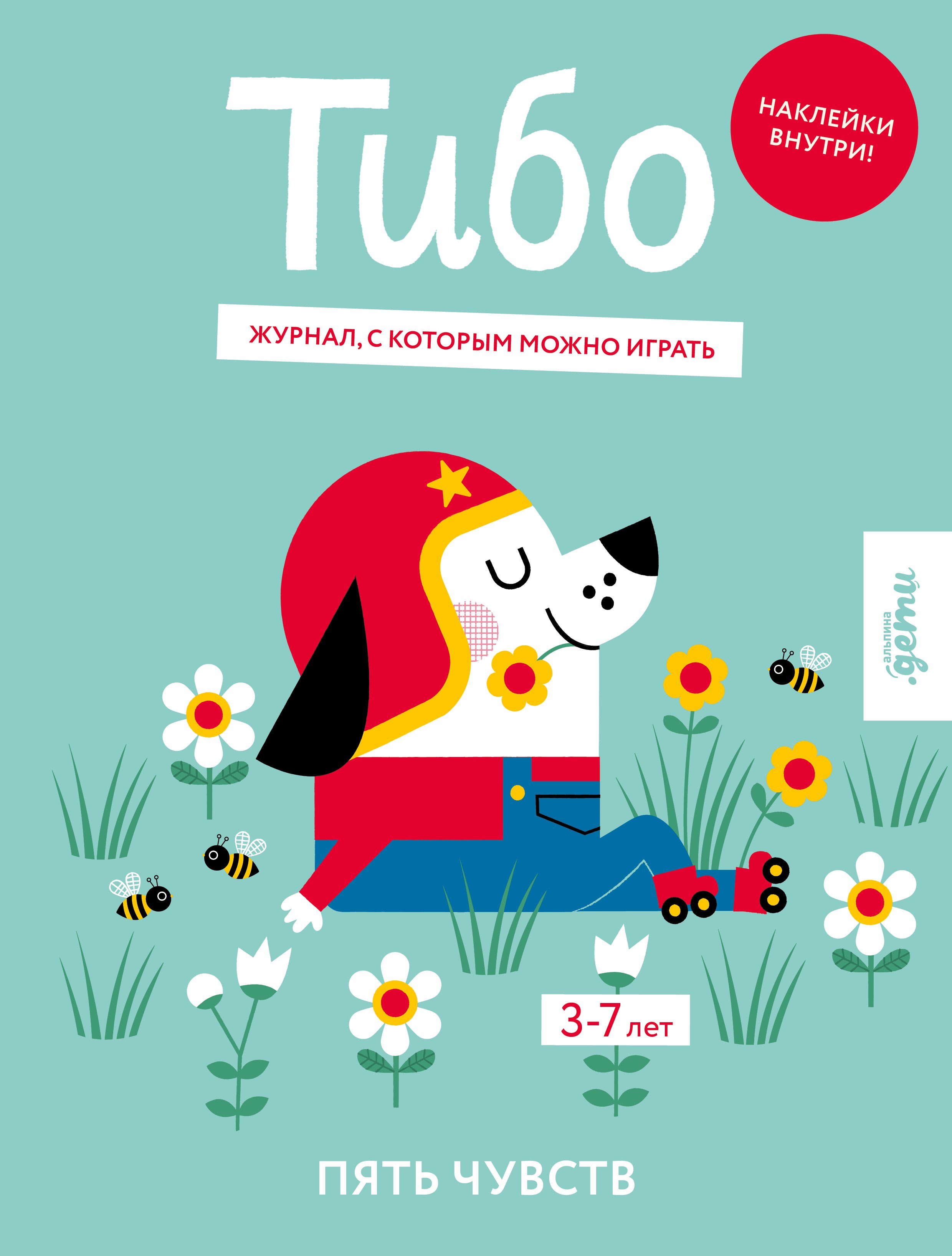 Тибо Журнал с которым можно играть Пять чувств 3-7 лет наклейки 449₽