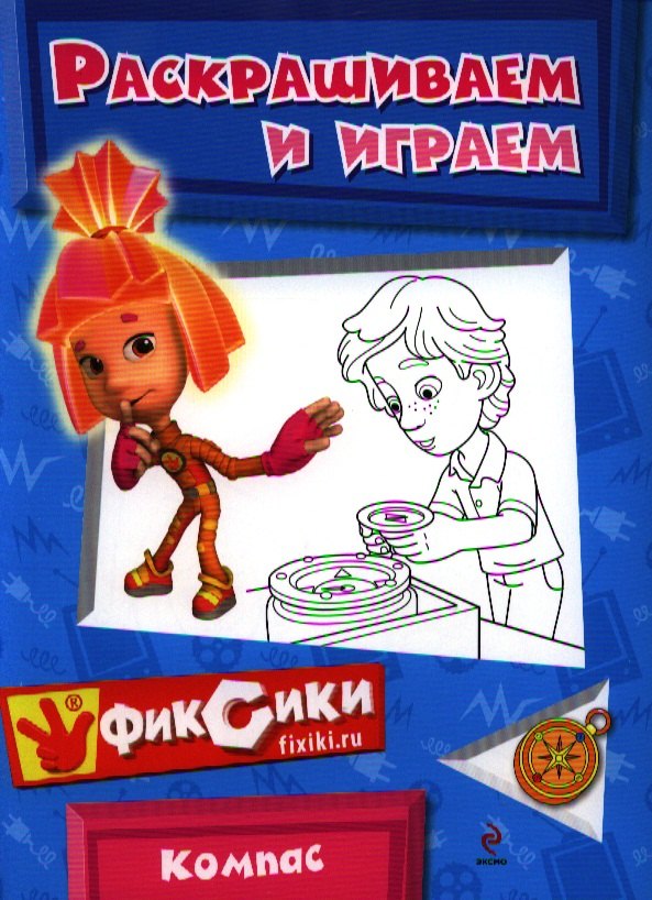 Бунина Наталья Владимировна: Раскрашиваем и играем. Компас