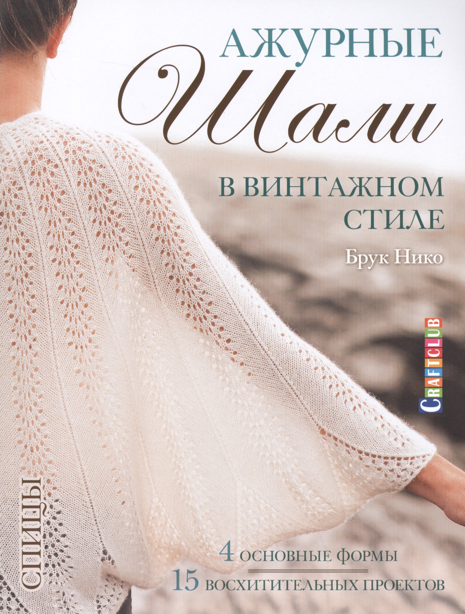 

Ажурные шали в винтажном стиле. Вяжем спицами