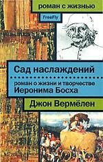 

Сад наслаждений. Роман о жизни и творчестве Иеронима Босха