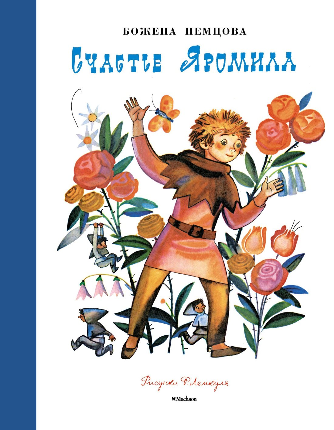 

Счастье Яромила (Рисунки Ф. Лемкуля)