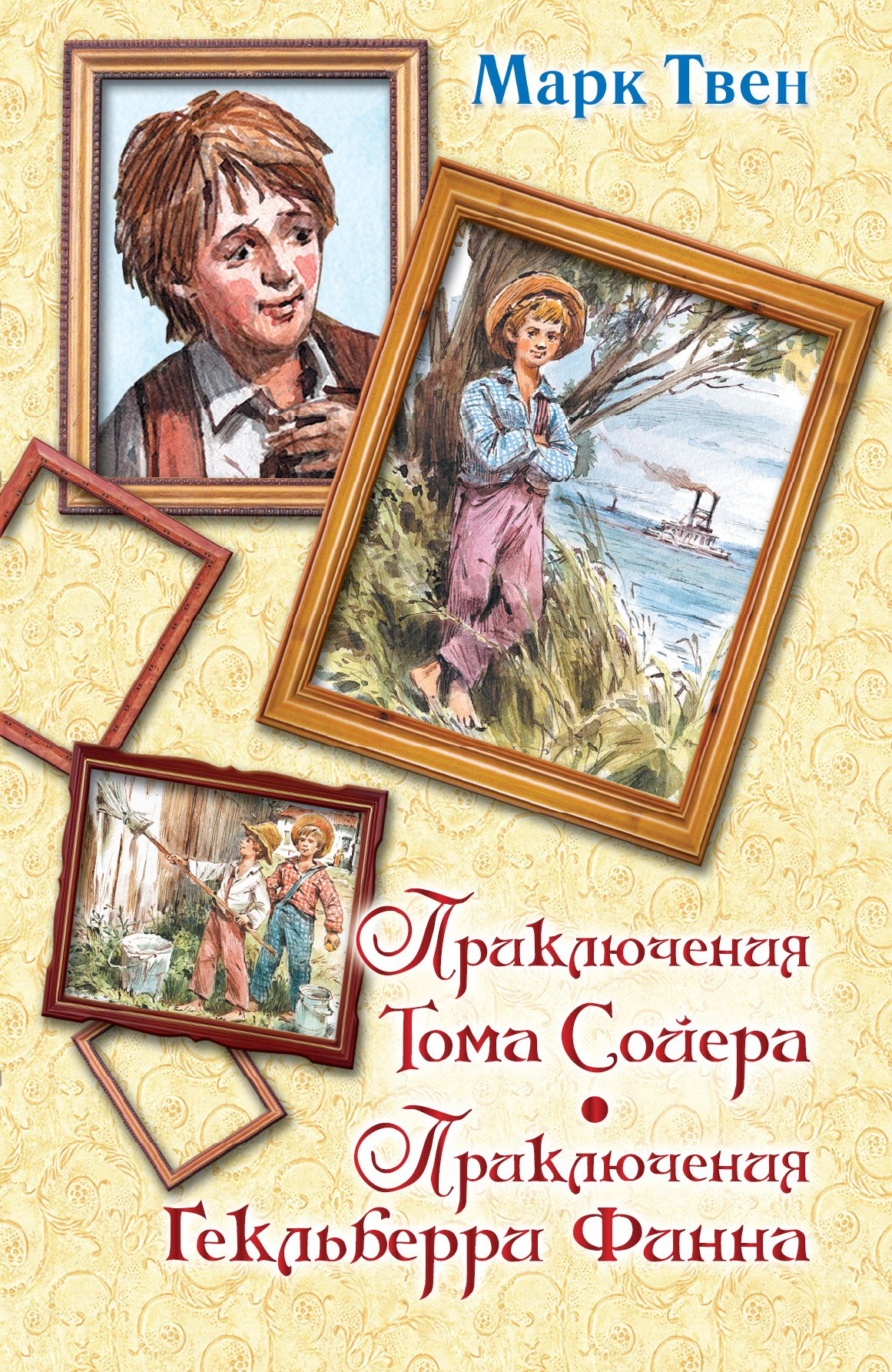 Твен Марк: Приключения Тома Сойера. Приключения Гекльберри Финна
