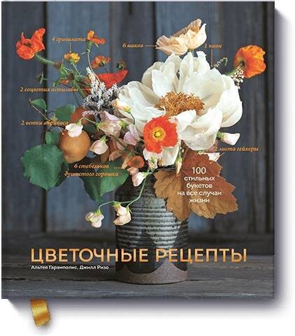

Цветочные рецепты. 100 стильных букетов на все случаи жизни