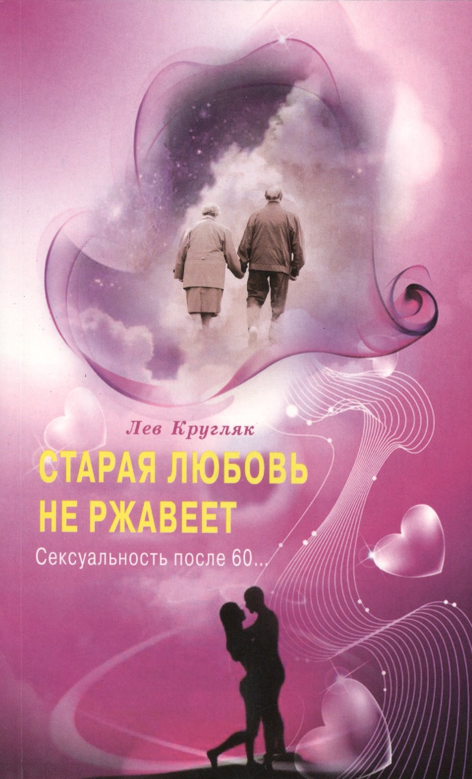 Кругляк Лев Григорьевич: Старая любовь не ржавеет. Сексуальность после 60...