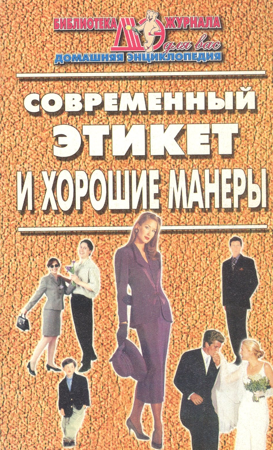 

Современный этикет и хорошие манеры