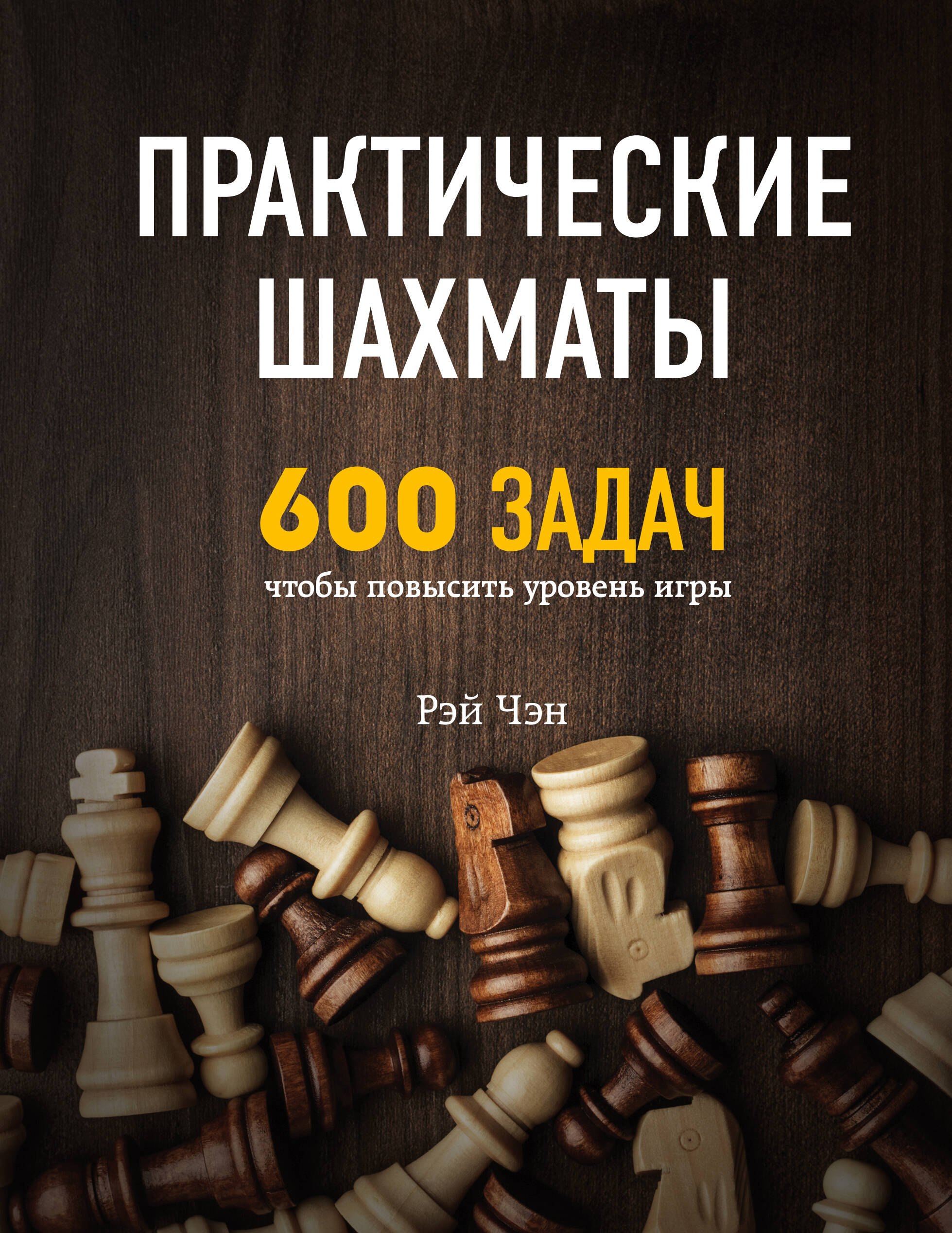 

Практические шахматы: 600 задач, чтобы повысить уровень игры