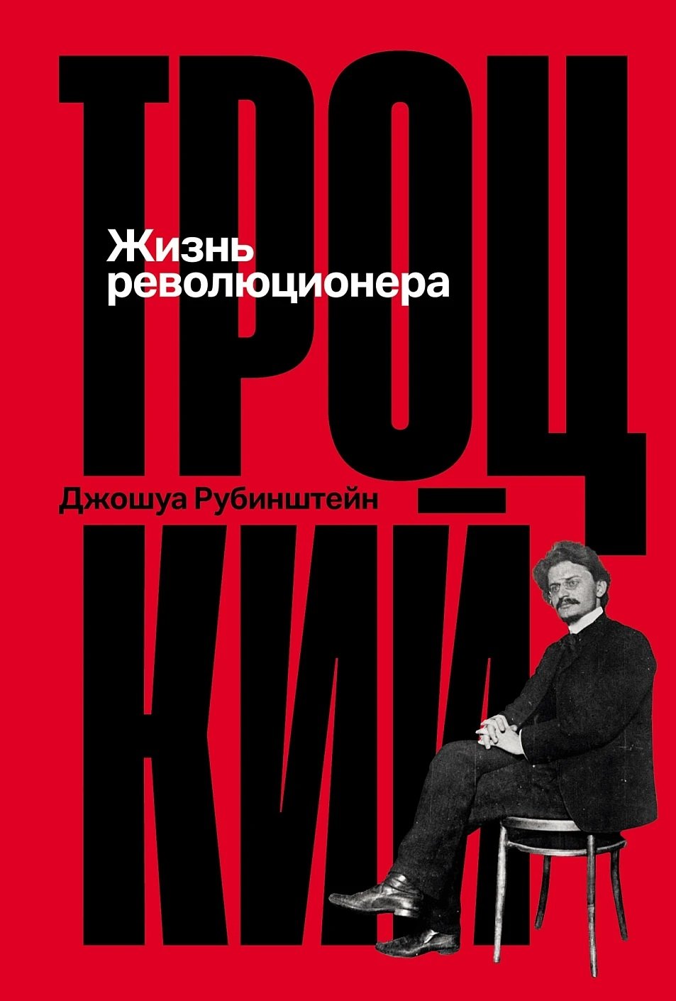 Троцкий Жизнь революционера 850₽