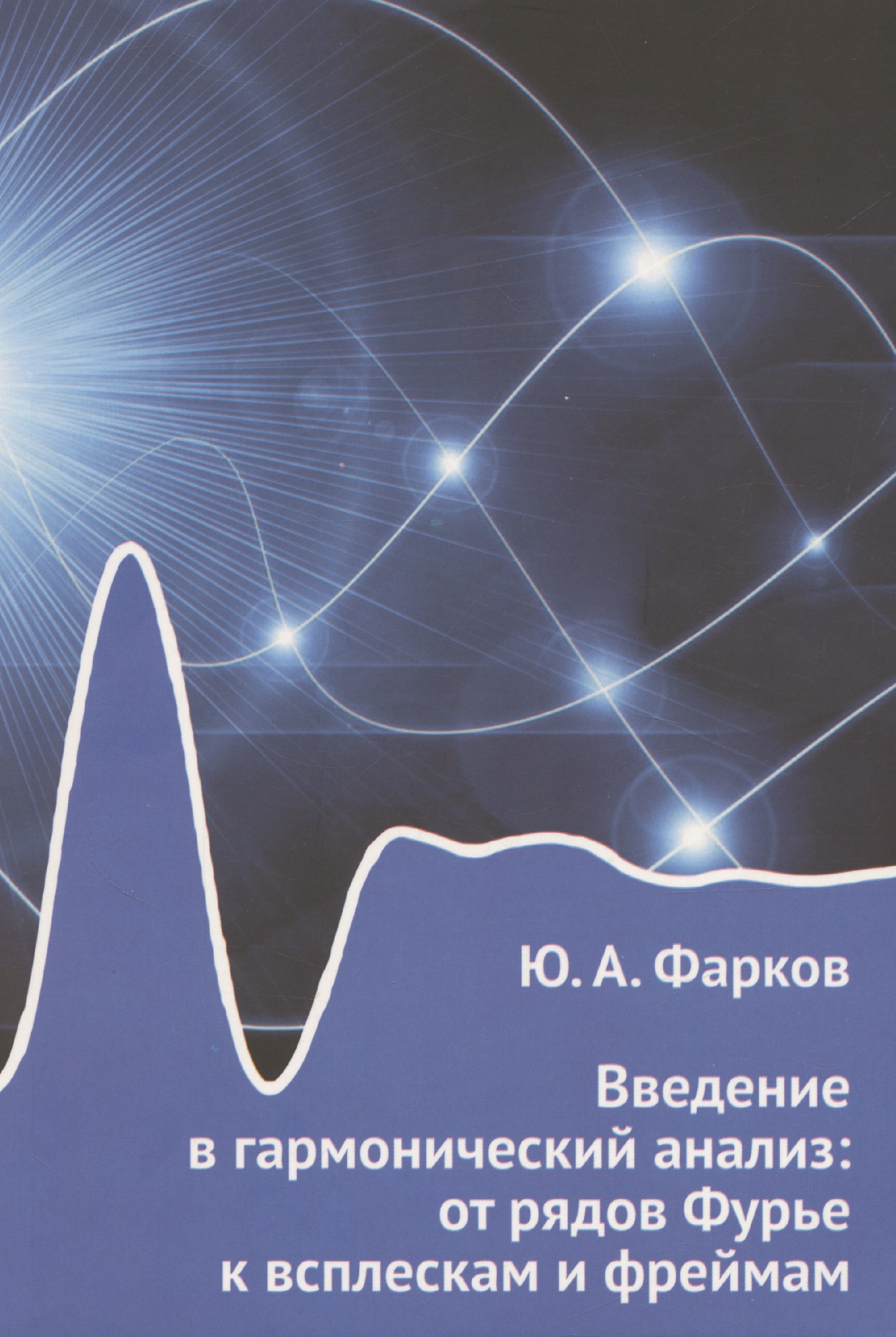 Введение в гармонический анализ от рядов Фурье к всплескам и фреймам 279₽