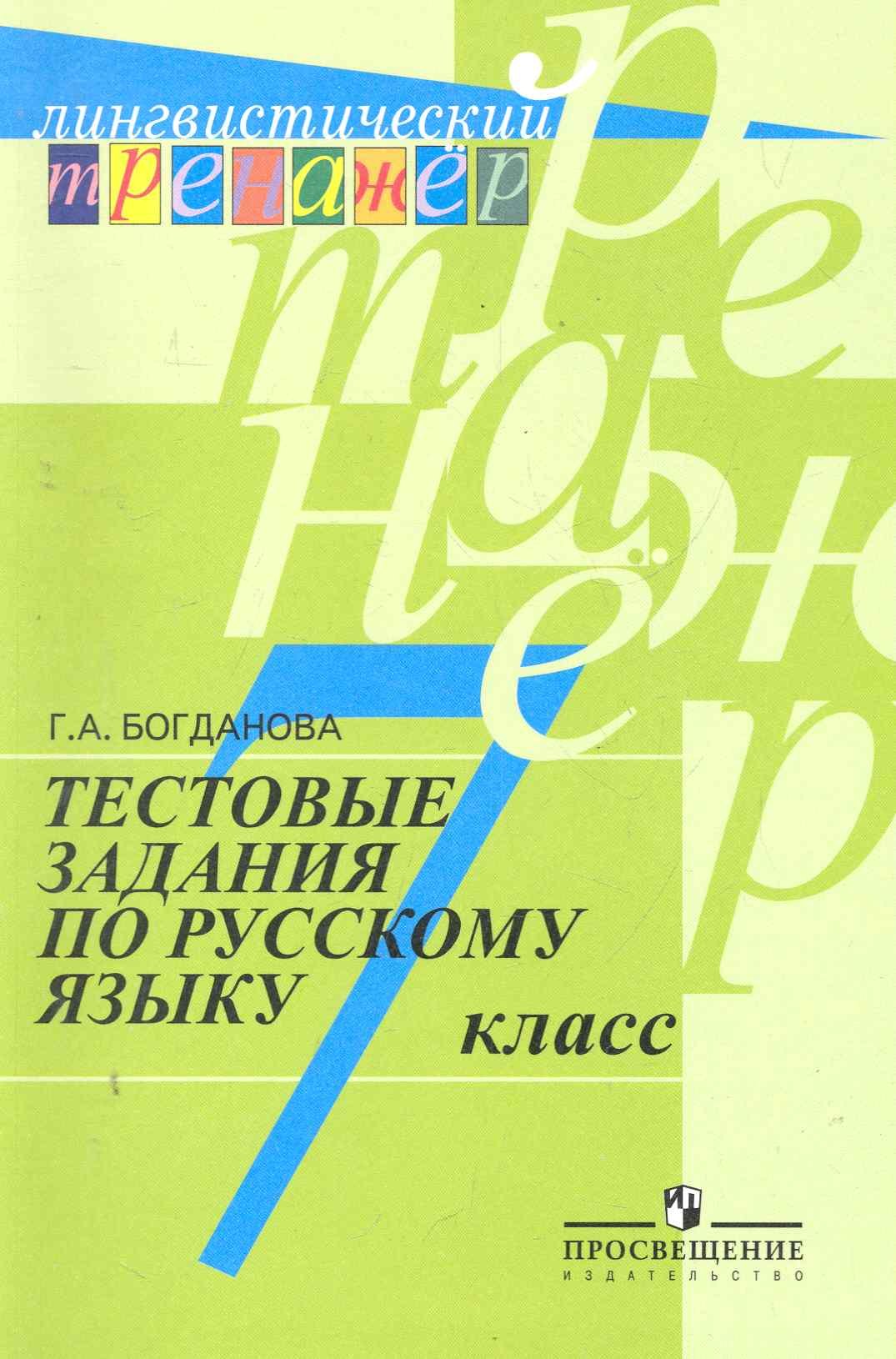 Богданова Галина Александровна: Тестовые задания по русскому языку. 7 класс : пособие для учащихся общеобразоват. организаций / 7-е изд.