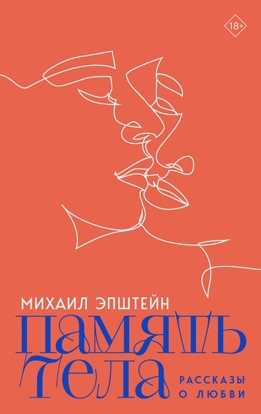 Память тела Рассказы о любви 1149₽