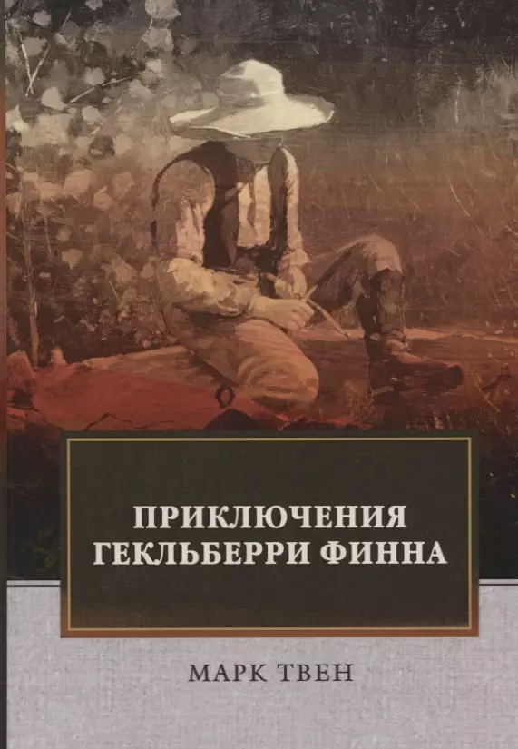 Приключения Гекльберри Финна: роман