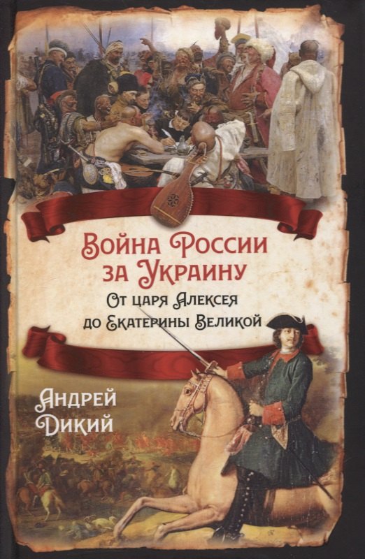 

Война России за Украину. От царя Алексея до Екатерины Великой