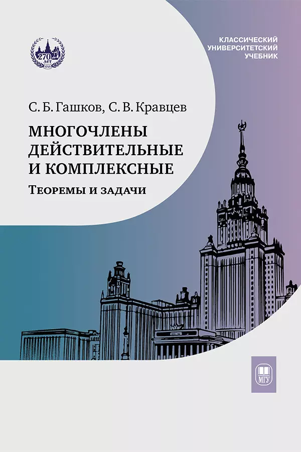 Многочлены действительные и комплексные. Теоремы и задачи. Учебное пособие