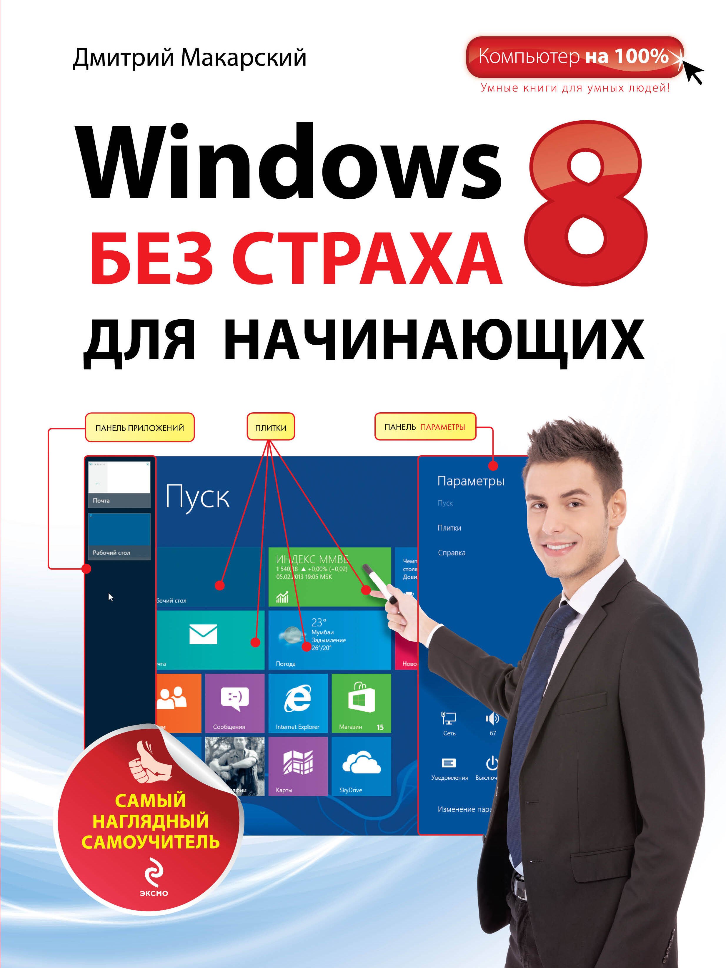 

Windows 8 без страха для начинающих: самый наглядный самоучитель