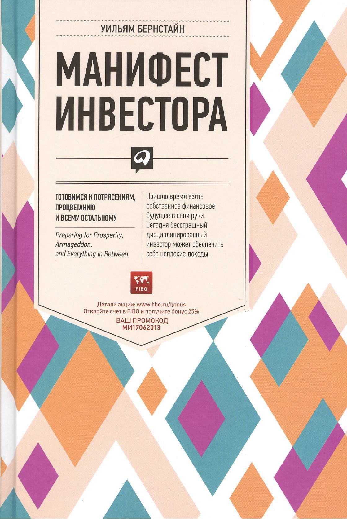 

Манифест инвестора: Готовимся к потрясениям, процветанию и всему остальному