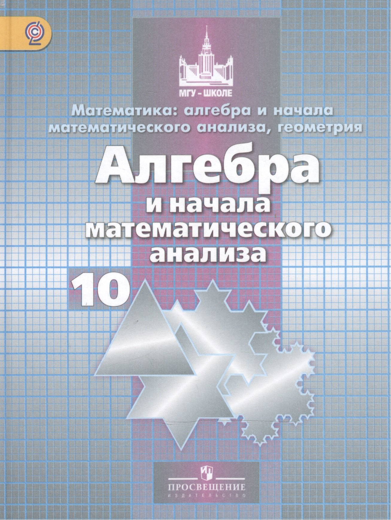 Математика алгебра и начала математического анализа геометрия Алгебра и начала математического анализа 10 класс базовый и углубленный уровени 919₽