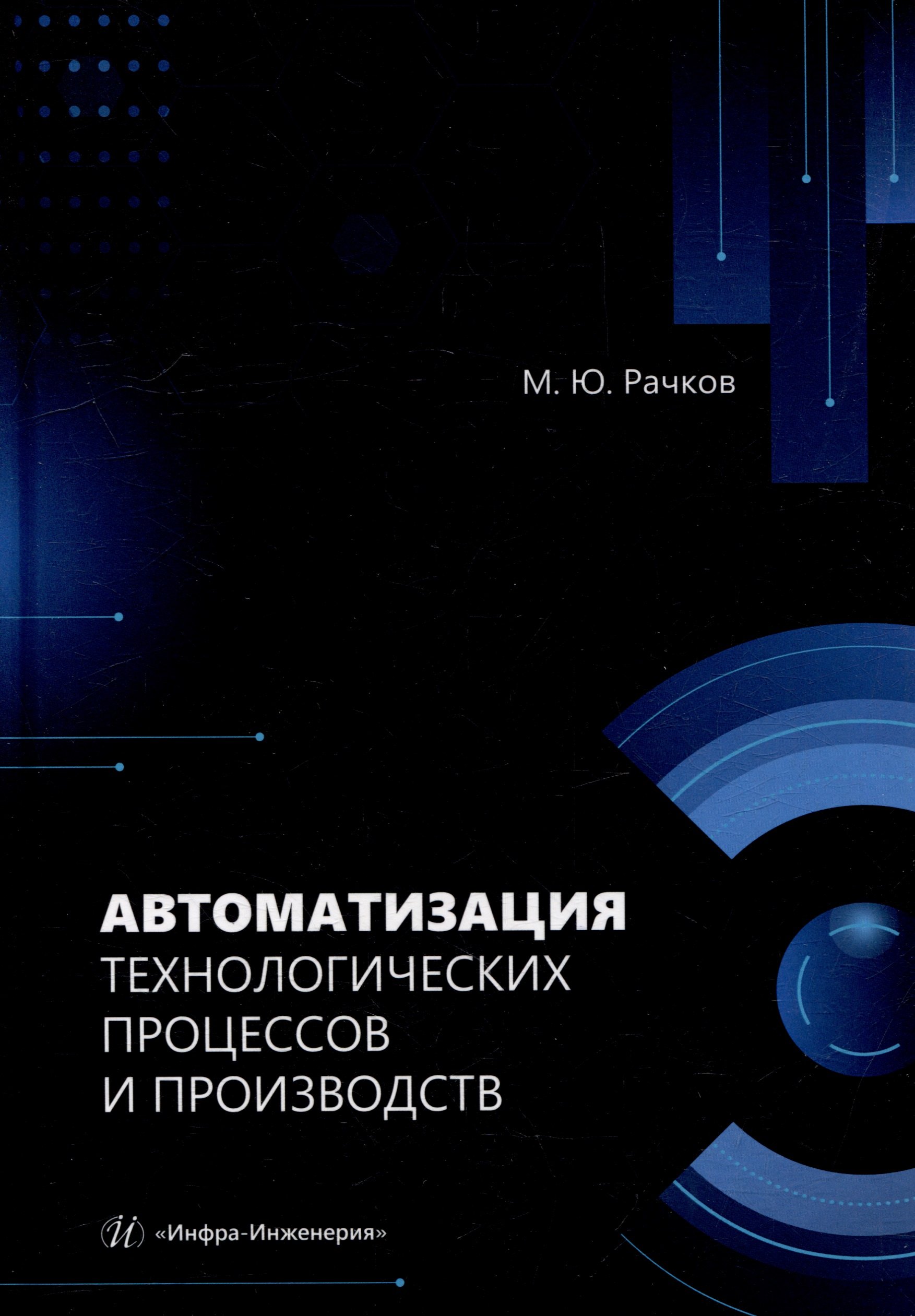 Автоматизация технологических процессов и производств учебник 2099₽