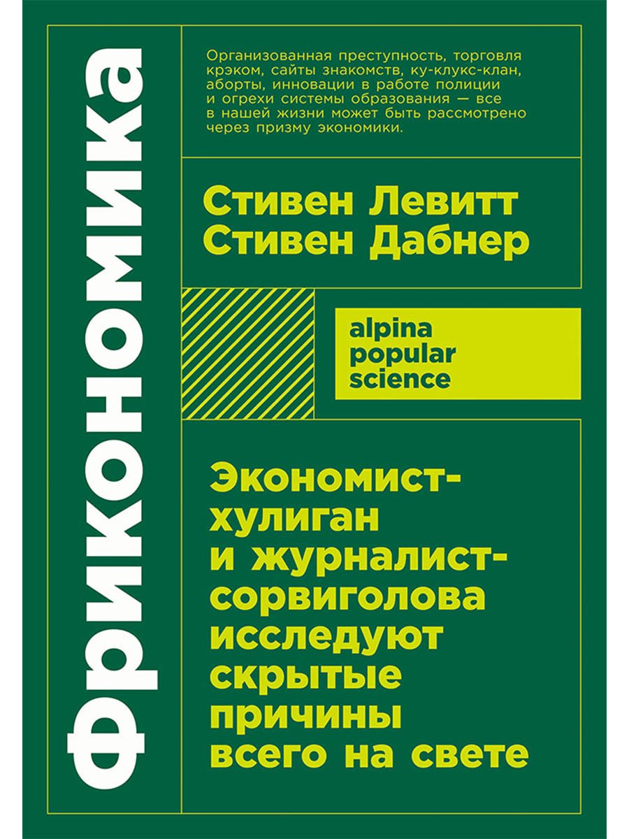 Фрикономика Экономист-хулиган и журналист-сорвиголова исследуют скрытые причины всего на свете 499₽