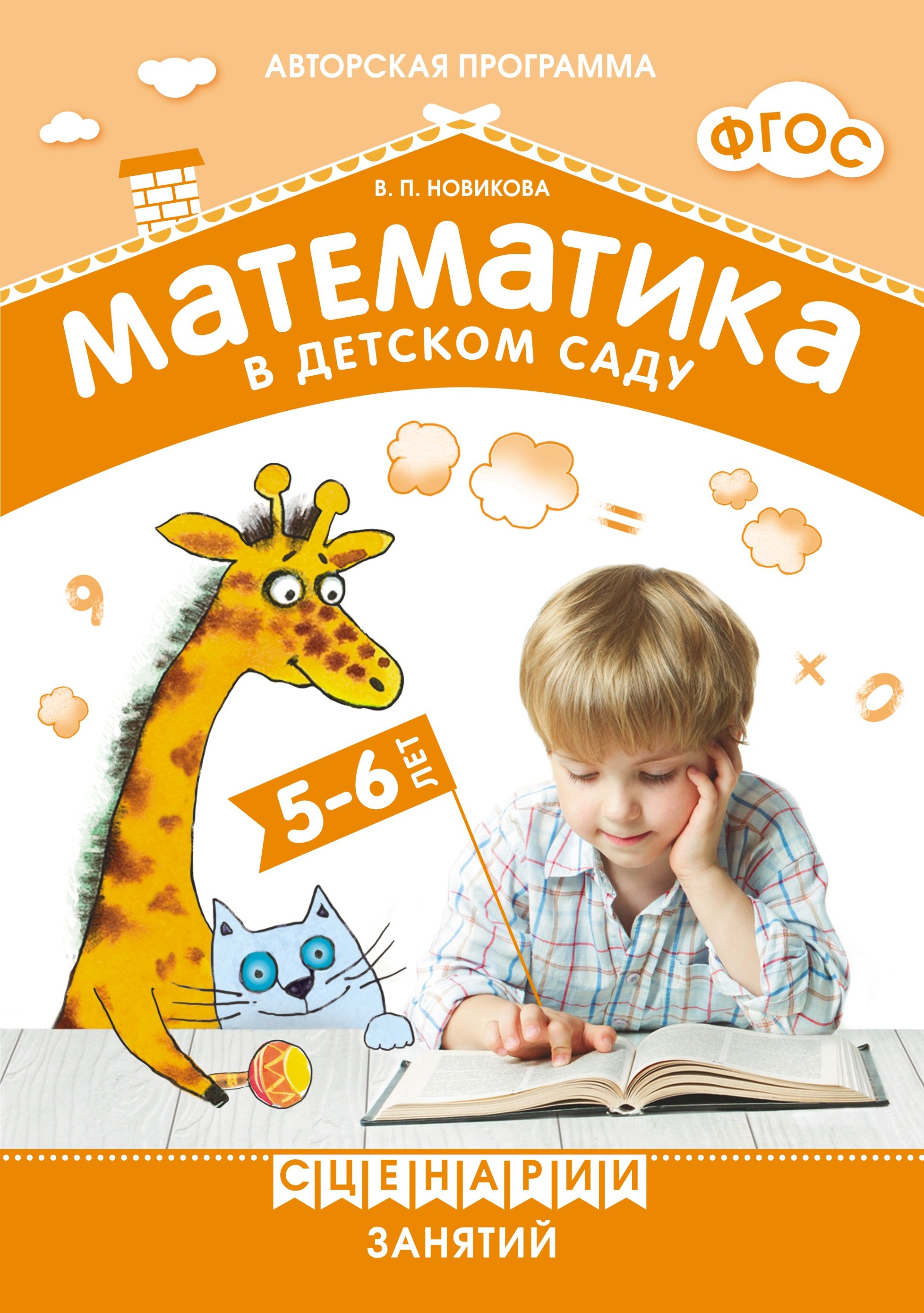 

ФГОС Математика в детском саду. Сценарии занятий c детьми 5-6 лет