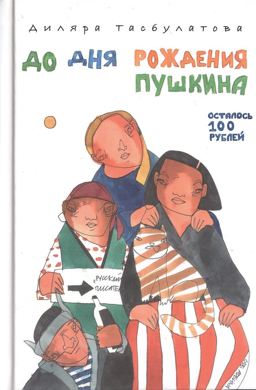 До дня рождения Пушкина осталось 100 рублей 459₽