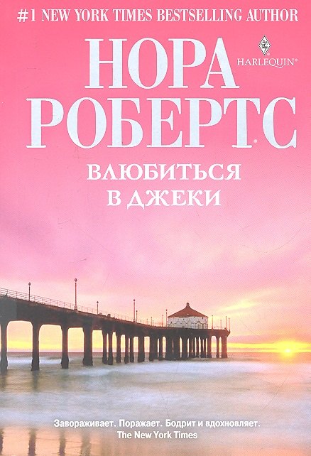 Робертс Нора: Влюбиться в Джеки