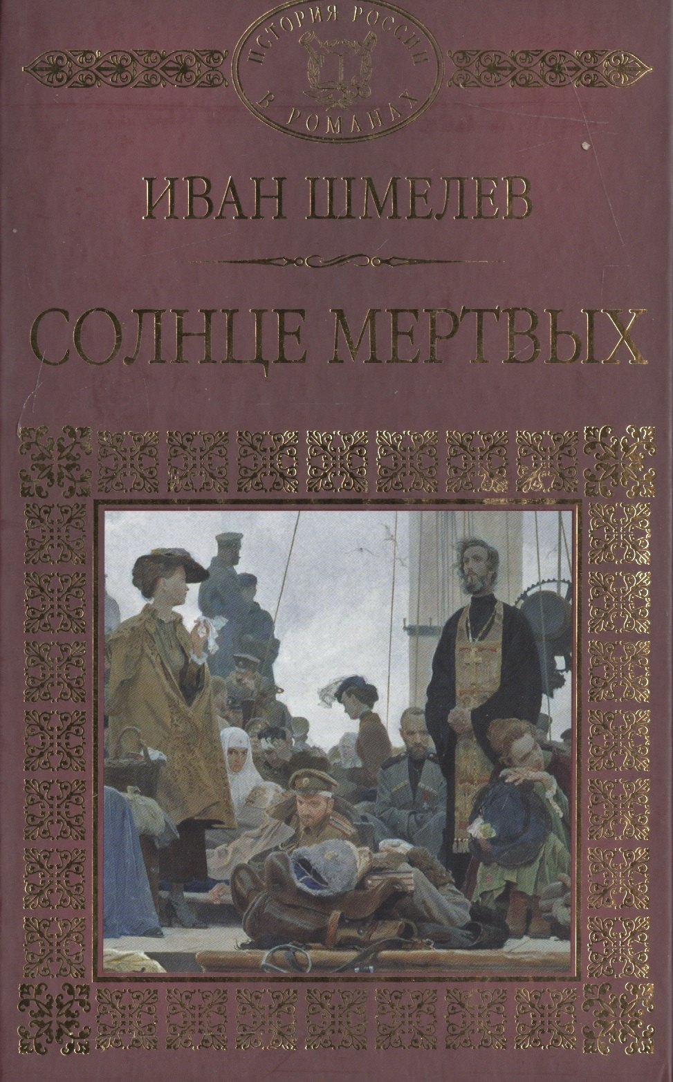 История России в романах Том 073 ИШмелев Солнце мертвых 90₽