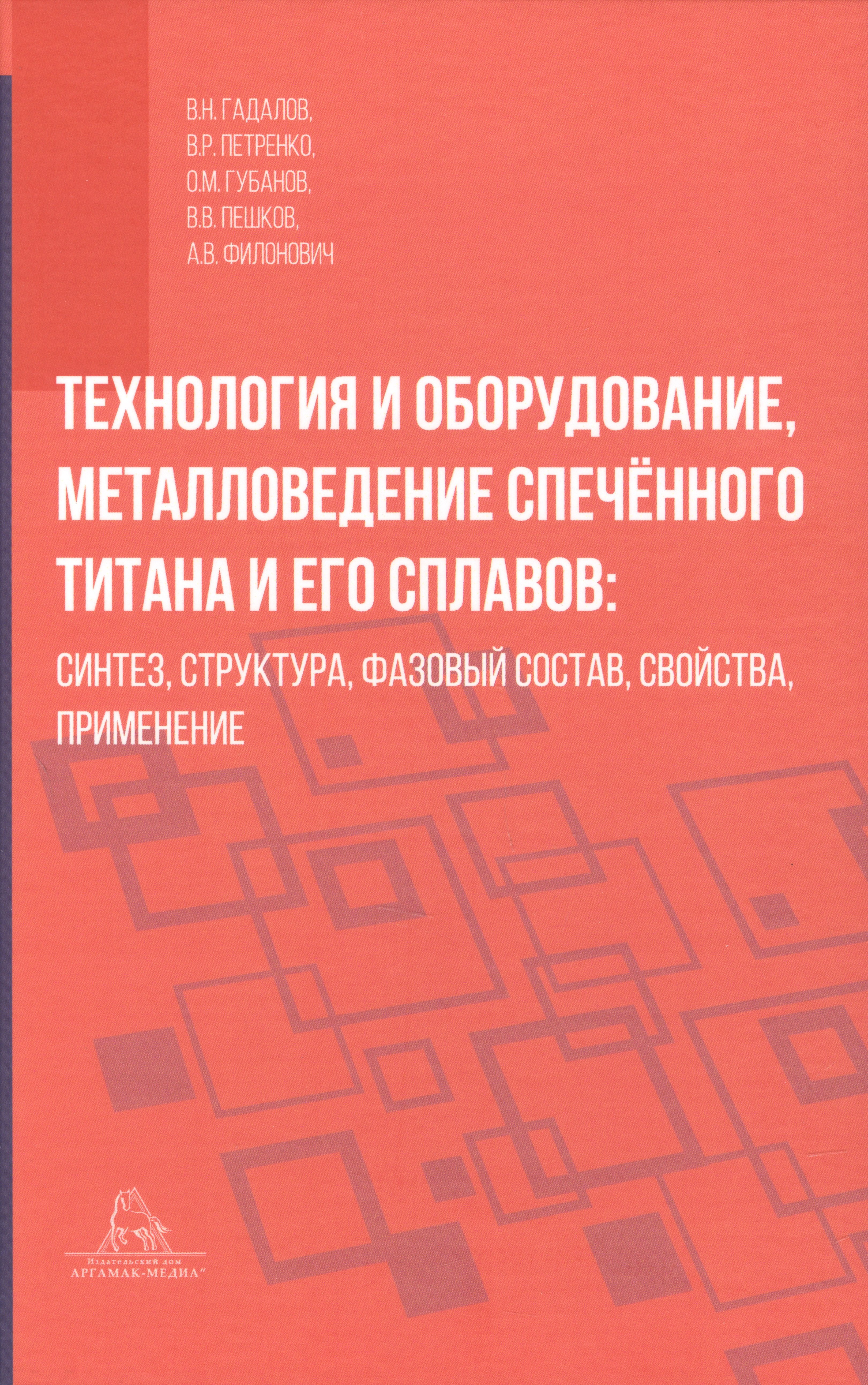 

Технология и оборудование, металловедение спечённого титана и его сплавов: синтез, структура, фазовый состав, свойства, применение