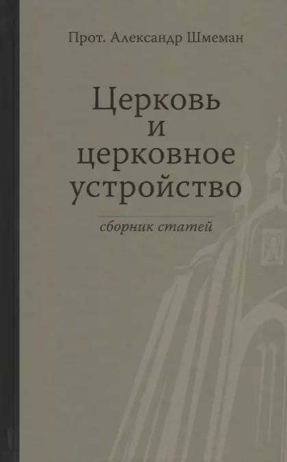 Церковь и церковное устройство