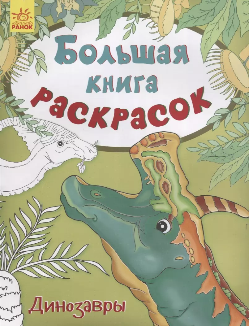 Большая книга раскрасок. Динозавры