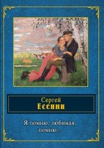 Есенин Сергей Александрович: Я помню, любимая, помню...