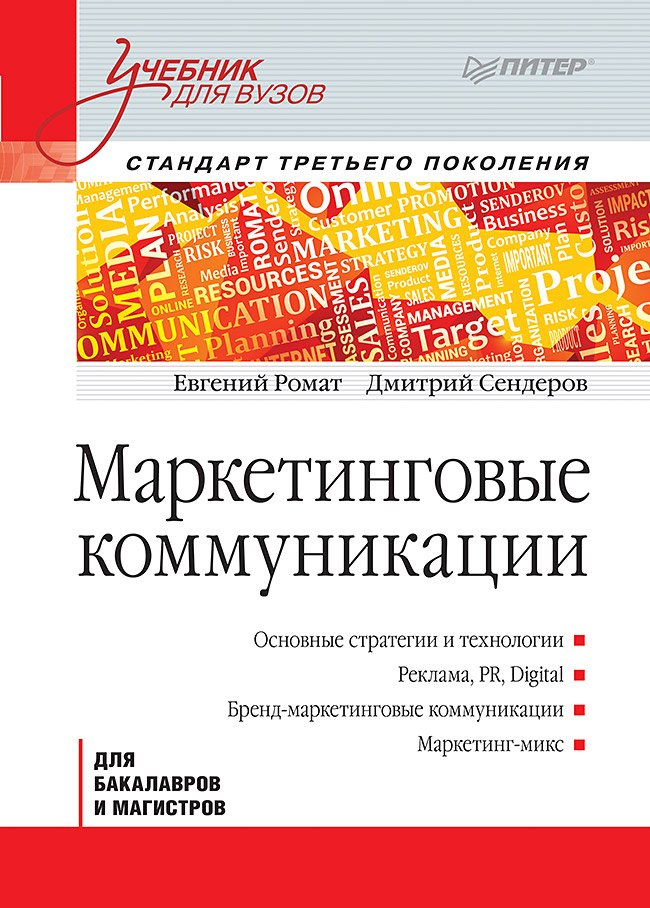 

Маркетинговые коммуникации: Учебник для вузов. Стандарт третьего поколения