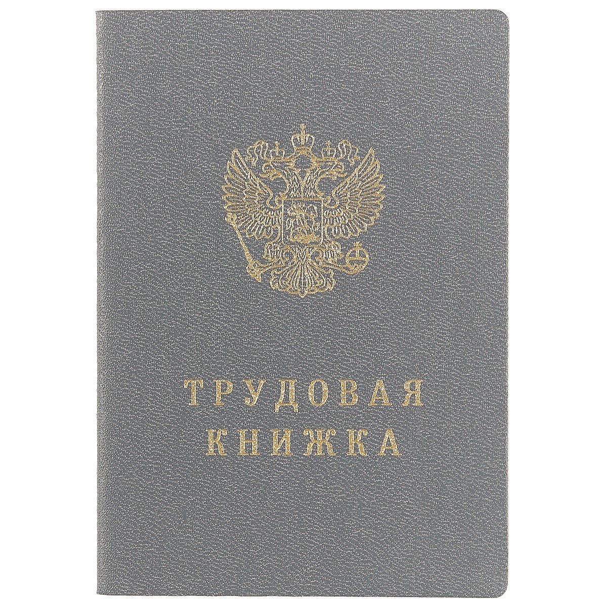 

Трудовая книжка РФ, Гознак