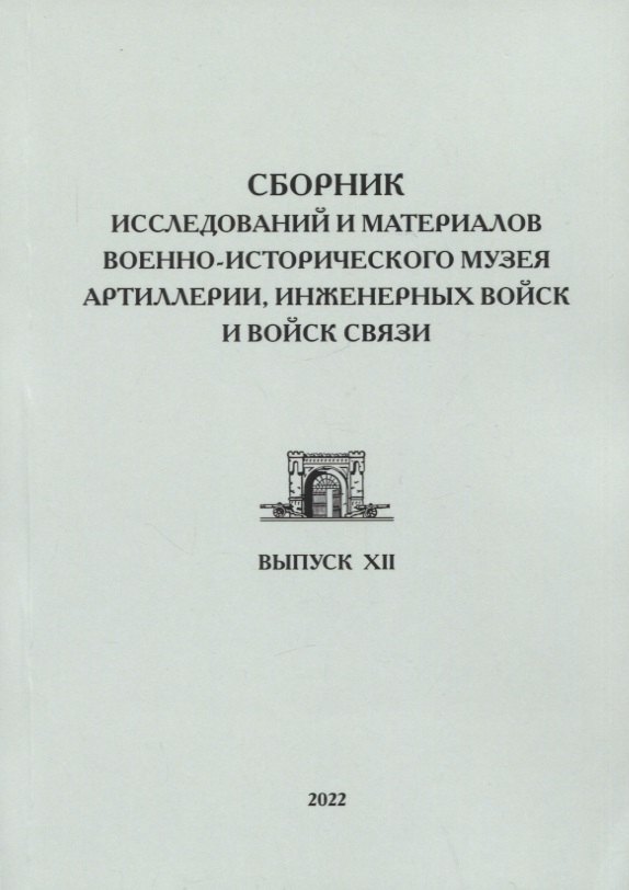 

Сборник исследований и материалов Военно-исторического музея артиллерии, инженерных войск и войск связи. Выпуск XII