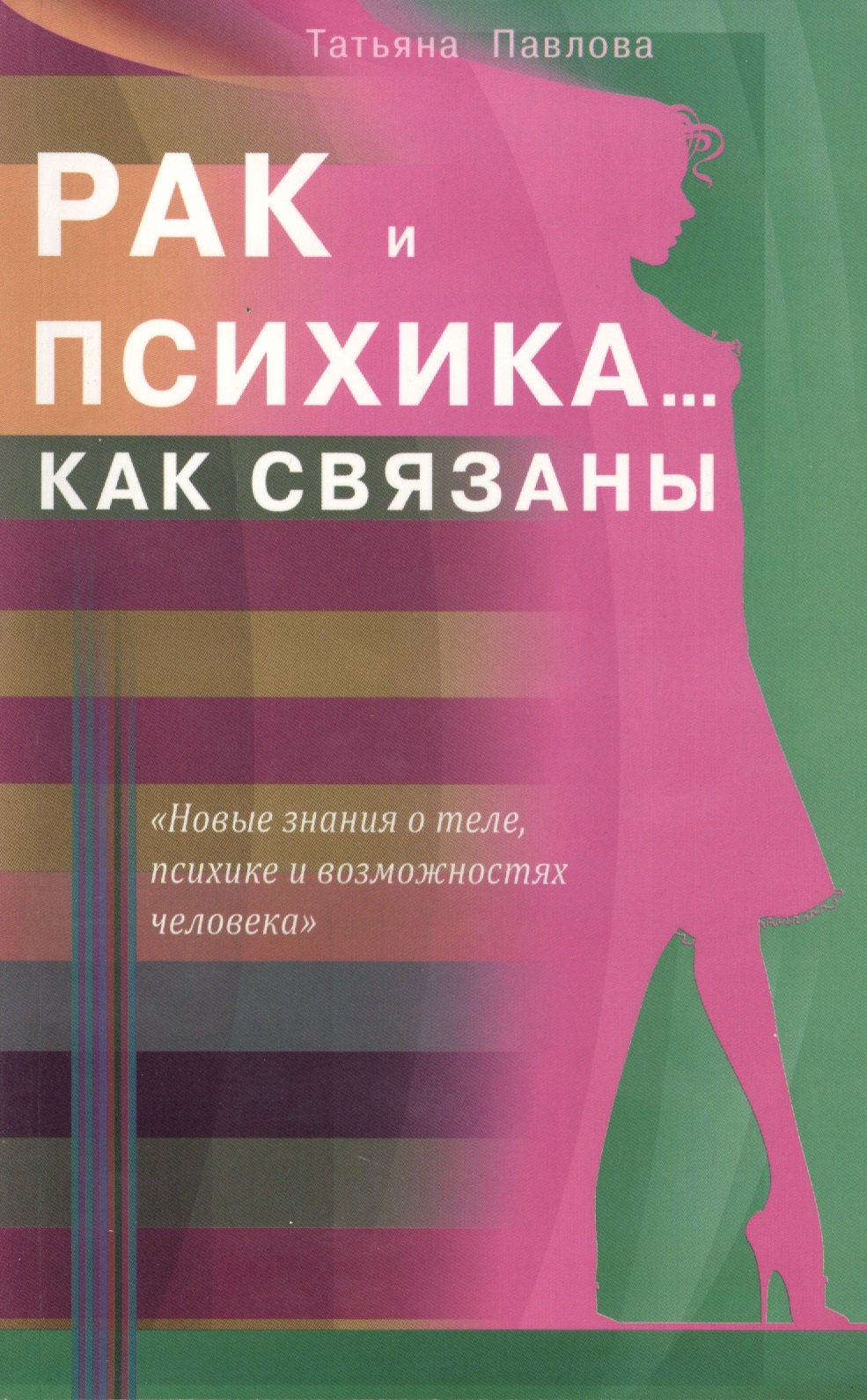Павлова Татьяна Сергеевна: Рак и психика... Как связаны