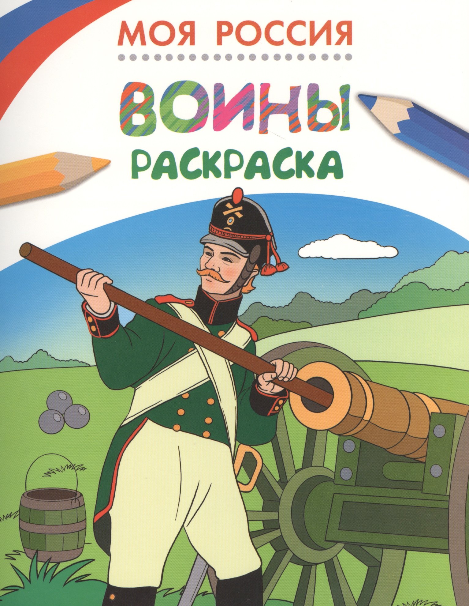 

Моя Россия. Воины. Раскраска