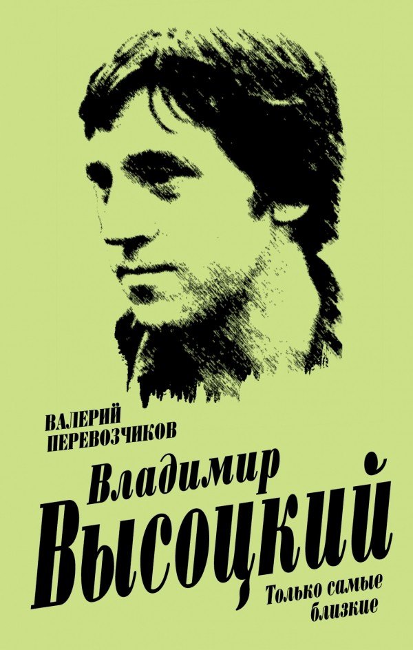 

Владимир Высоцкий. Только самые близкие