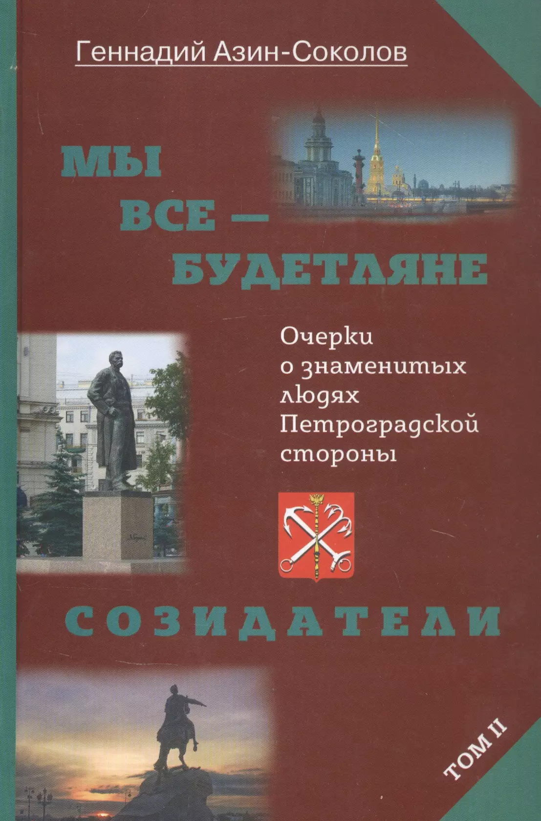 Мы все - будетляне Очерки о знаменитых людях Петроградской стороны Том II 1057₽