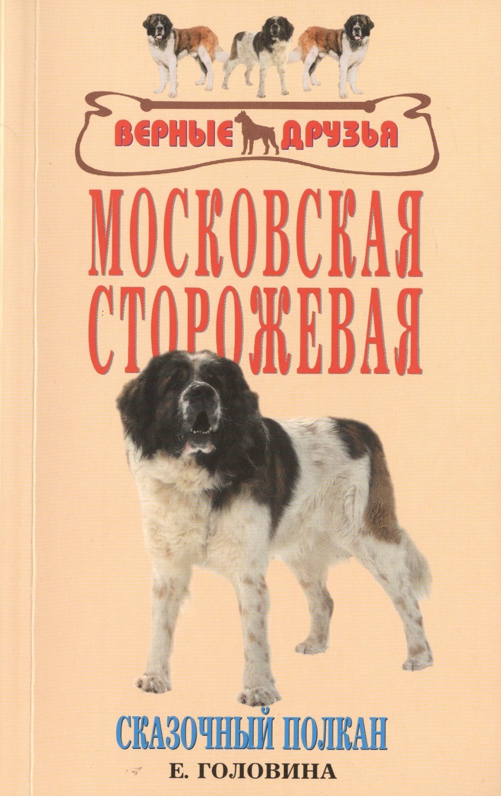 

Московская сторожевая. Сказочный полкан