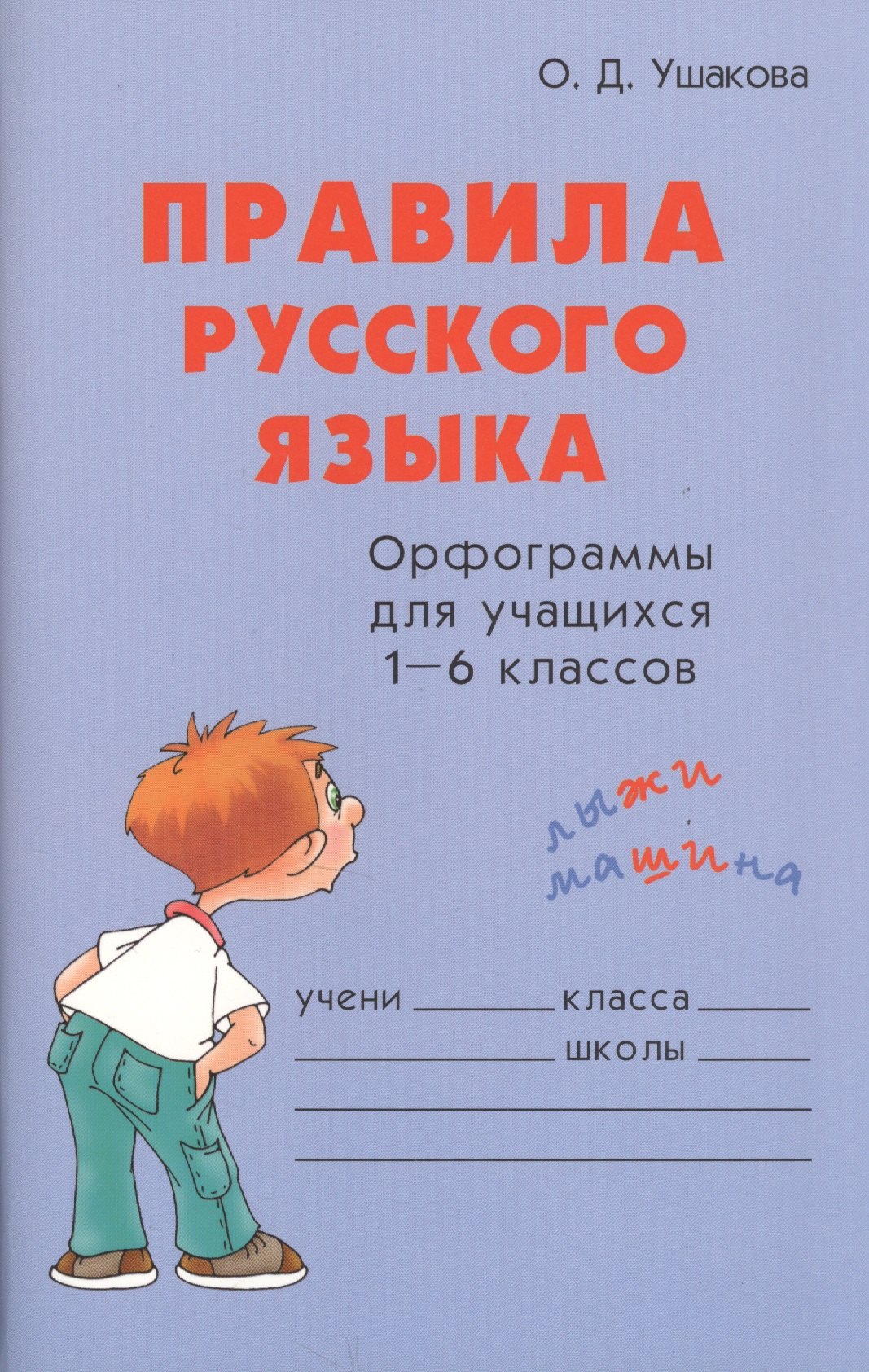 

Правила русского языка Орфограммы для учащихся 1-6 кл. (м) Ушакова