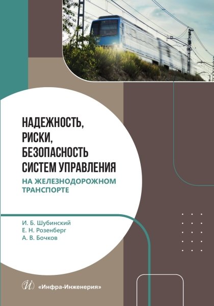 

Надежность, риски, безопасность систем управления на железнодорожном транспорте