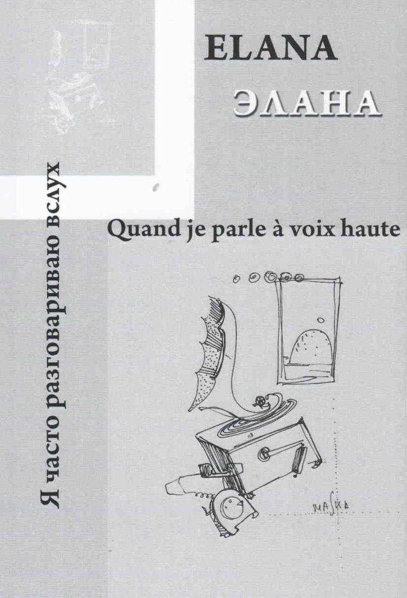 Quand je parle a voix haute Я часто разговариваю вслух 505₽