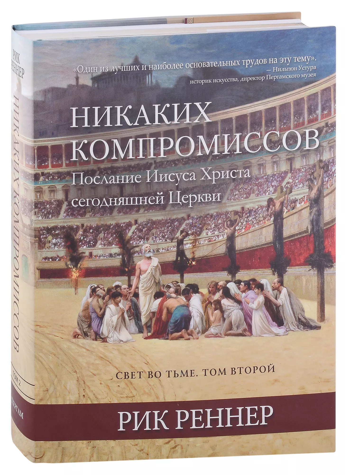 Свет во тьме. Том 2. Никаких компромиссов. Послание Иисуса Христа сегодняшней Церкви